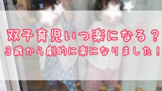 双子育児いつ楽になる？私は３歳から劇的に楽になりました