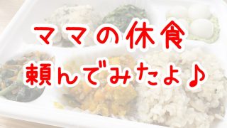 ママの休食頼んでみた感想★実は高くない理由